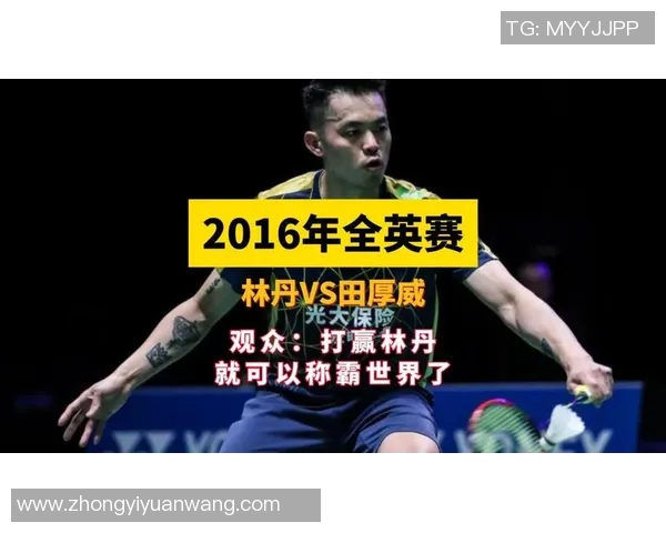 林丹与田厚威激烈对决精彩视频回顾及赛后分析